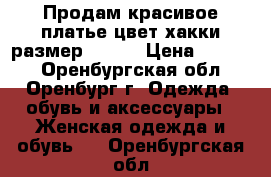 Продам красивое платье.цвет хакки.размер 46-48 › Цена ­ 2 500 - Оренбургская обл., Оренбург г. Одежда, обувь и аксессуары » Женская одежда и обувь   . Оренбургская обл.